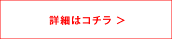 詳細はコチラ